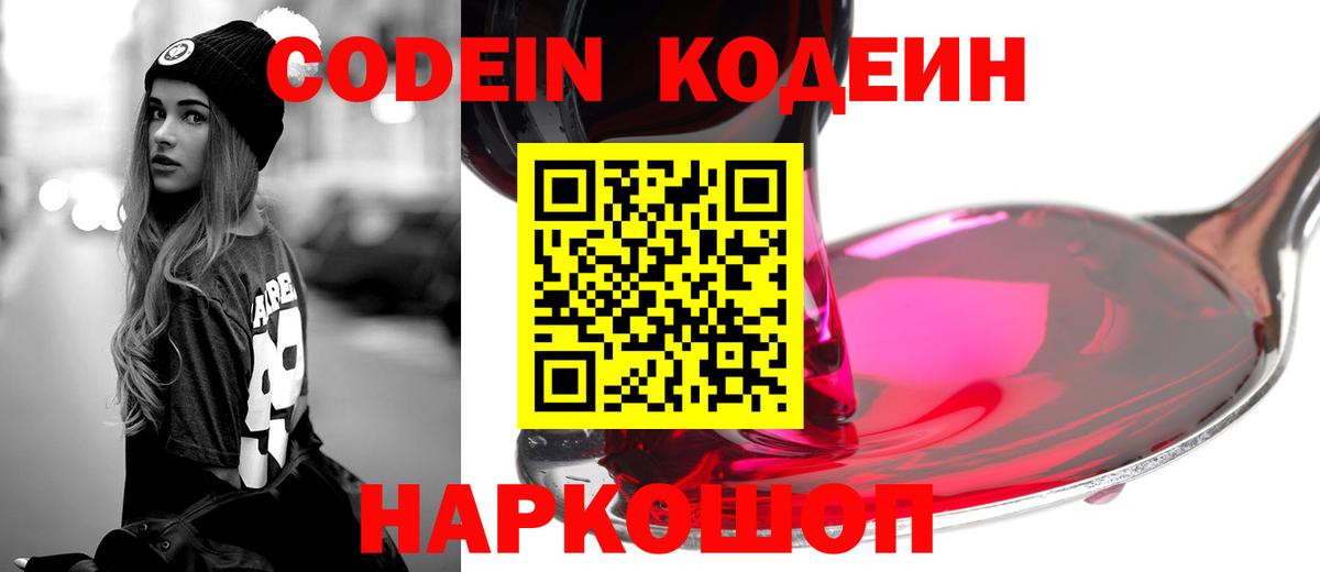 Codein Purple Drank  Вход с VPN  Кодеин напиток Lean (лин)  Братск 